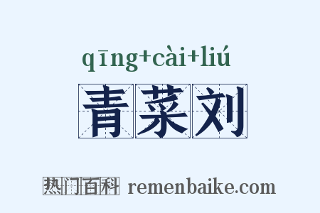 青菜刘是什么意思的图片